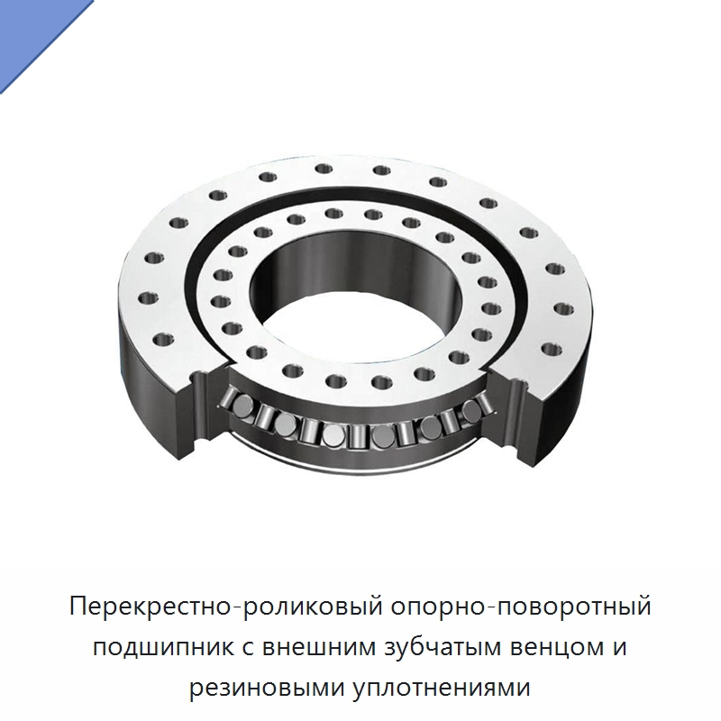 Перекрестно-роликовый опорно-поворотный подшипник с внешним зубчатым венцом и резиновыми уплотнениями — Опорно-поворотные подшипники