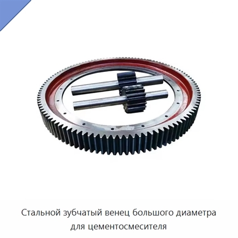 Стальной зубчатый венец большого диаметра для цементосмесителя
