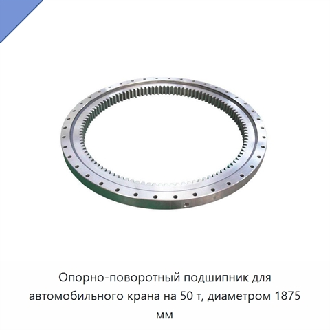Опорно-поворотный подшипник