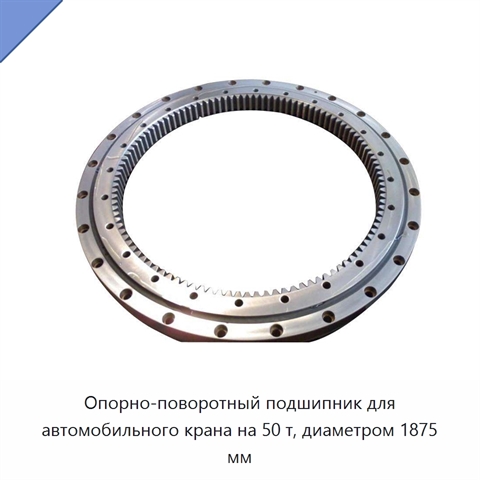 Опорно-поворотный подшипник