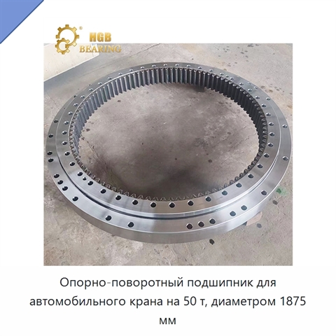 Опорно-поворотный подшипник