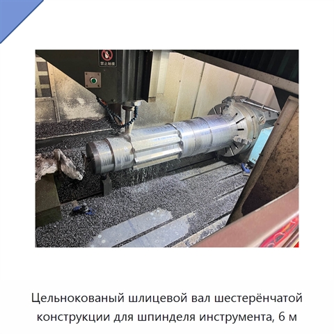 Цельнокованый шлицевой вал шестерёнчатой конструкции для шпинделя инструмента, 6 м