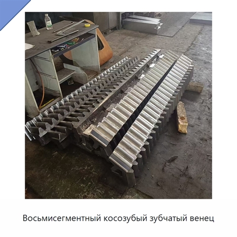Восьмисегментный косозубый зубчатый венец