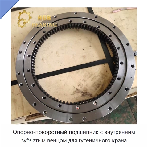 Опорно-поворотный подшипник с внутренним зубчатым венцом для гусеничного крана
