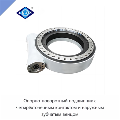 Опорно-поворотный подшипник с четырёхточечным контактом и наружным зубчатым венцом