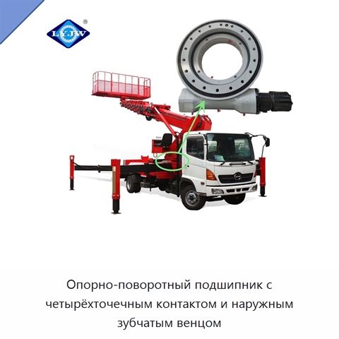 Опорно-поворотный подшипник с четырёхточечным контактом и наружным зубчатым венцом