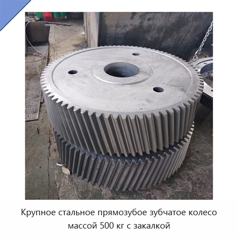 Крупное стальное прямозубое зубчатое колесо массой 500 кг с закалкой