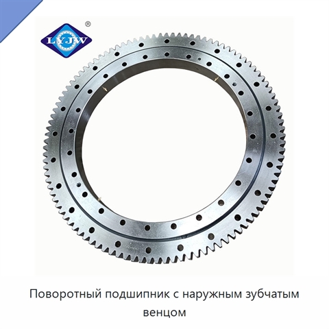 Поворотный подшипник с наружным зубчатым венцом