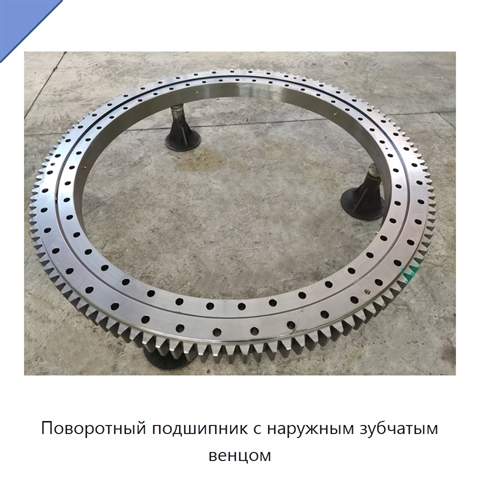 Поворотный подшипник с наружным зубчатым венцом