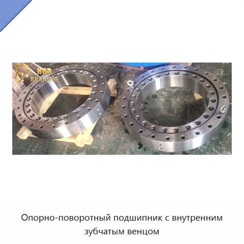 Опорно-поворотный подшипник с внутренним зубчатым венцом