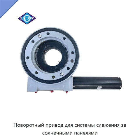 Поворотный привод для системы слежения за солнечными панелями