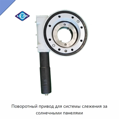 Поворотный привод для системы слежения за солнечными панелями