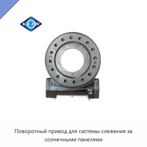 Поворотный привод для системы слежения за солнечными панелями