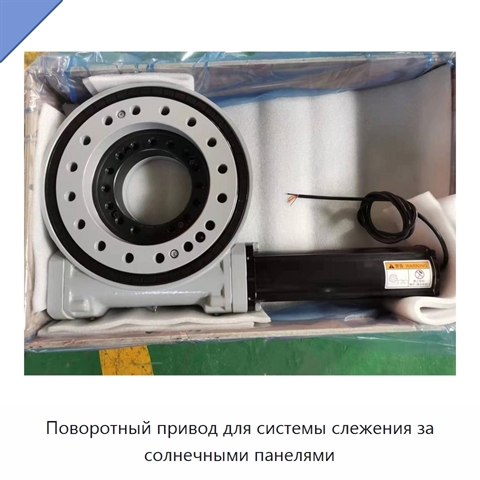 Поворотный привод для системы слежения за солнечными панелями