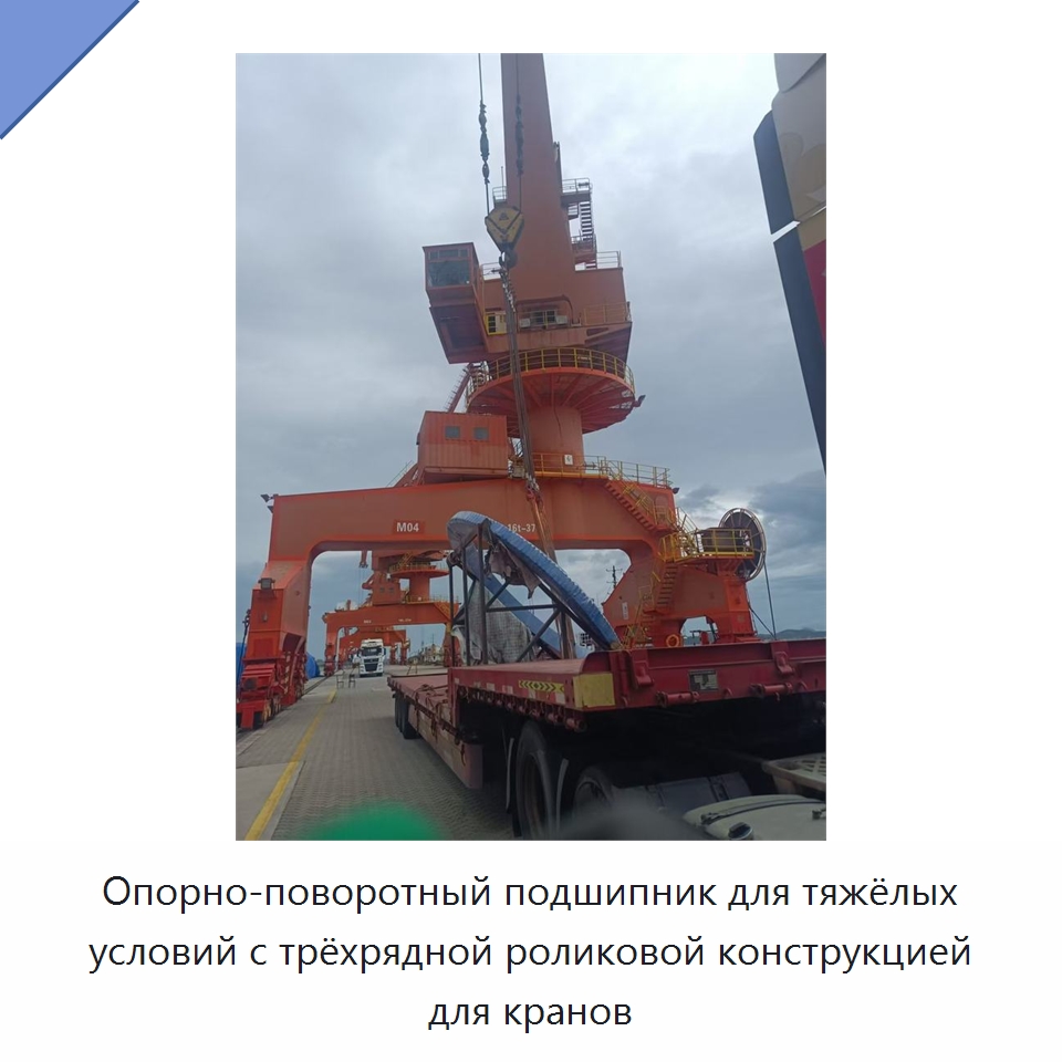 Опорно-поворотный подшипник для тяжёлых условий с трёхрядной роликовой конструкцией для кранов — Опорно-поворотные подшипники