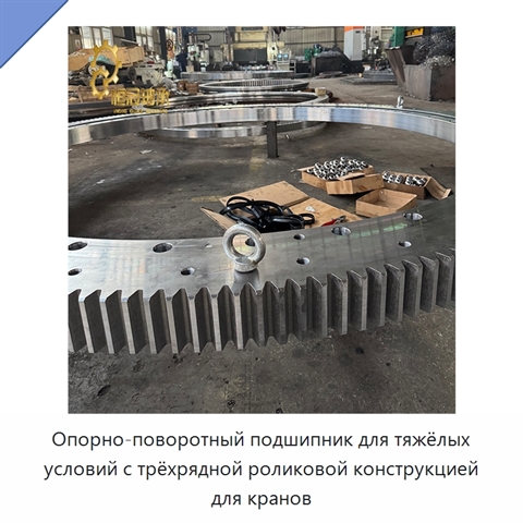 Опорно-поворотный подшипник для тяжёлых условий с трёхрядной роликовой конструкцией для кранов