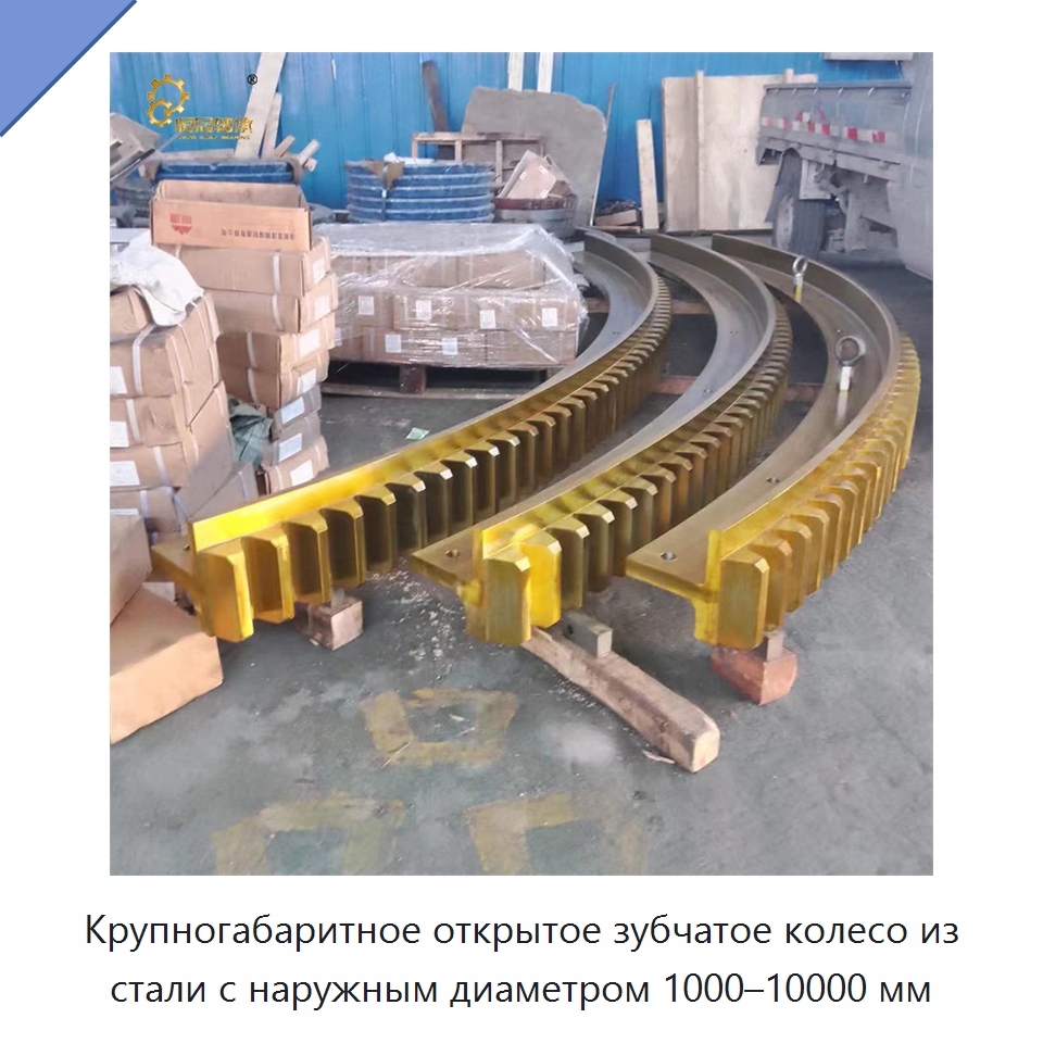 Крупногабаритное открытое зубчатое колесо из стали с наружным диаметром 1000–10000 мм — Зубчатые колеса