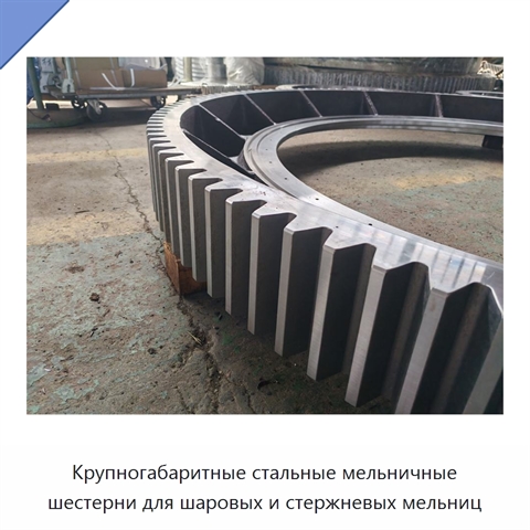 Крупногабаритные стальные мельничные шестерни для шаровых и стержневых мельниц
