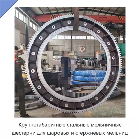 Крупногабаритные стальные мельничные шестерни для шаровых и стержневых мельниц