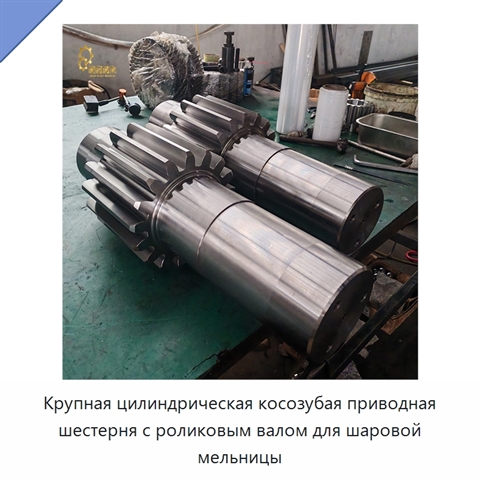 Крупная цилиндрическая косозубая приводная шестерня с роликовым валом для шаровой мельницы