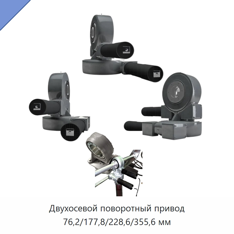 Двухосевой поворотный привод 76,2/177,8/228,6/355,6 мм — Сопутствующая продукция для солнечной энергетики