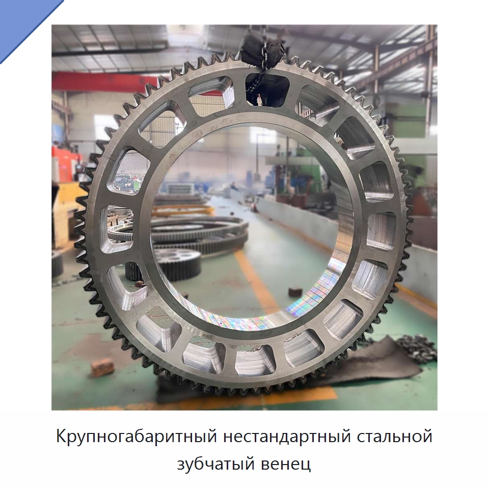 Крупногабаритный нестандартный стальной зубчатый венец — Зубчатые колеса