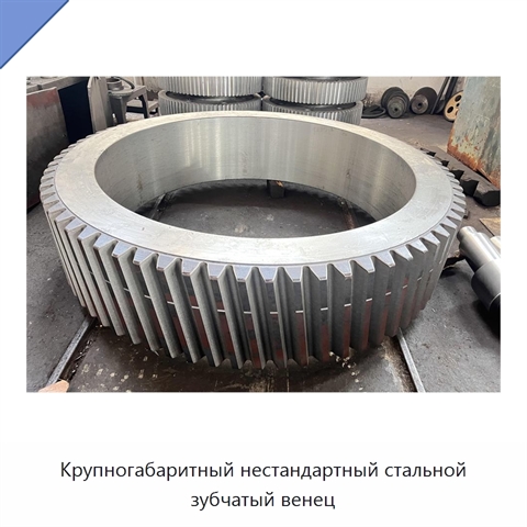 Крупногабаритный нестандартный стальной зубчатый венец
