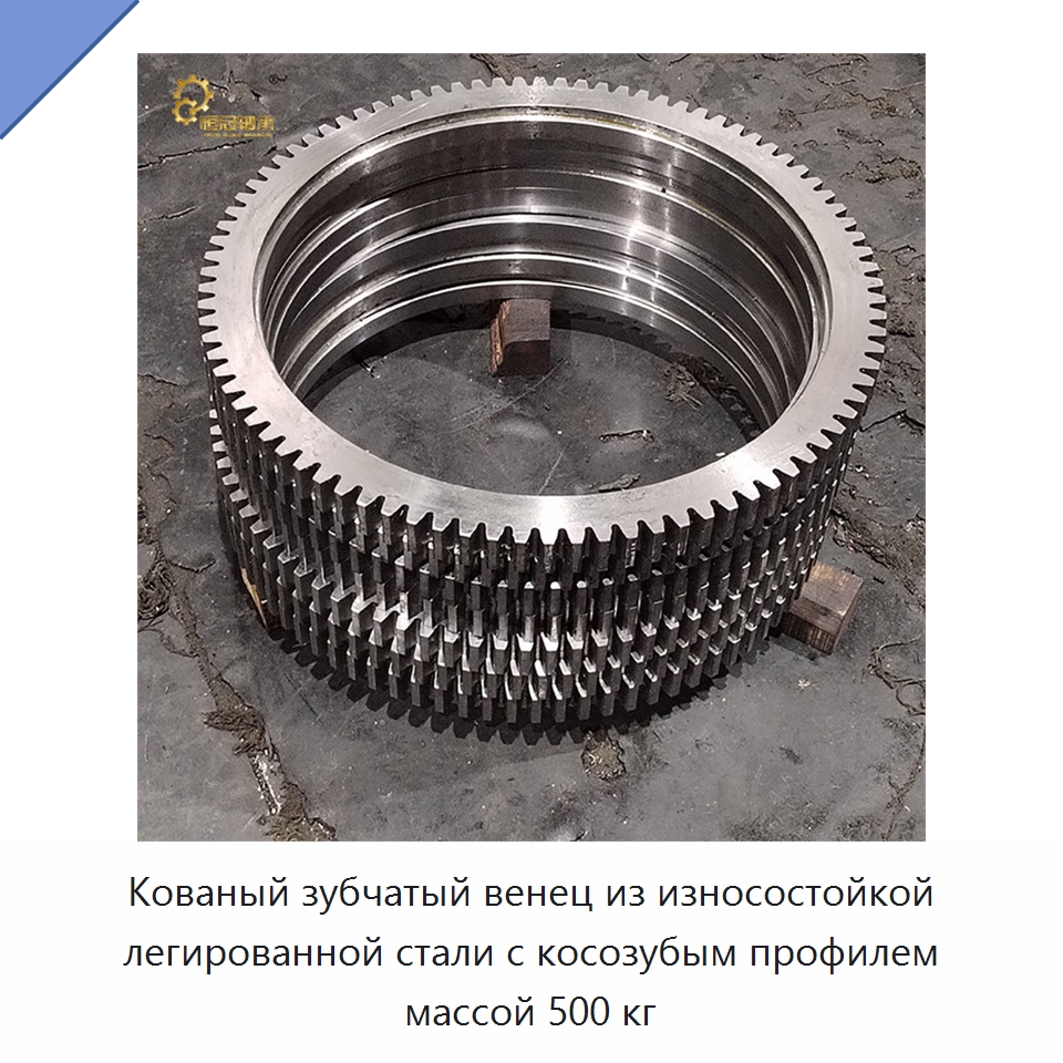 Кованый зубчатый венец из износостойкой легированной стали с косозубым профилем массой 500 кг — Зубчатые колеса