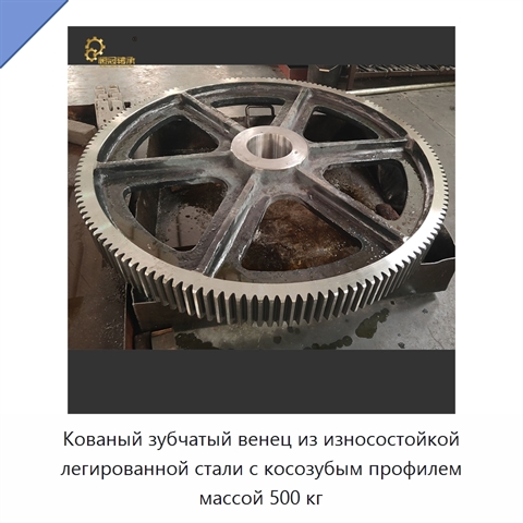 Кованый зубчатый венец из износостойкой легированной стали с косозубым профилем массой 500 кг