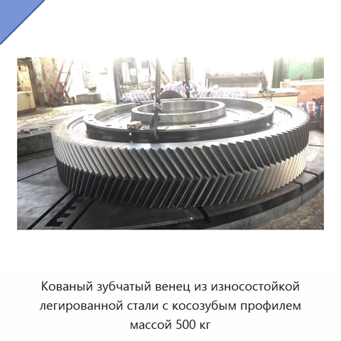 Кованый зубчатый венец из износостойкой легированной стали с косозубым профилем массой 500 кг