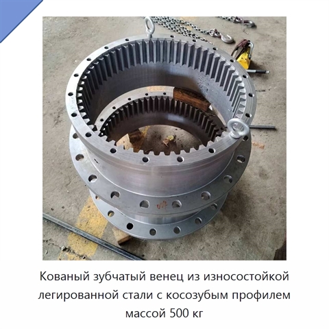 Кованый зубчатый венец из износостойкой легированной стали с косозубым профилем массой 500 кг