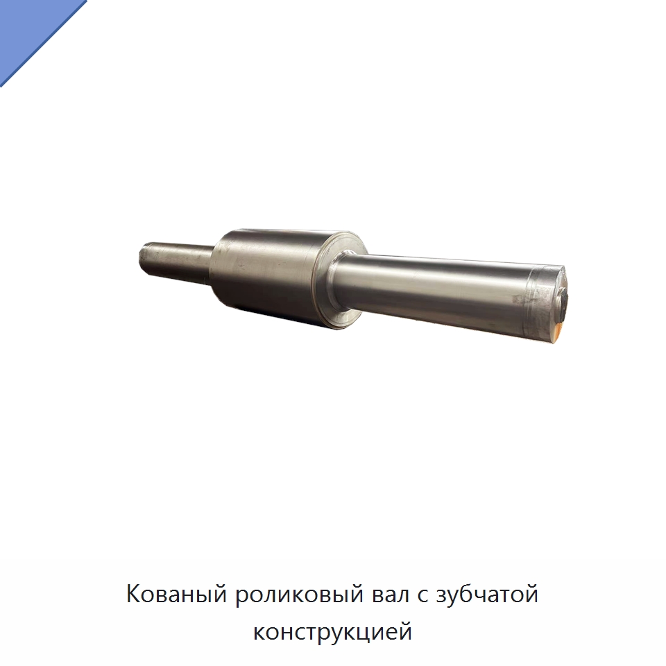 Кованый роликовый вал с зубчатой конструкцией — Валы