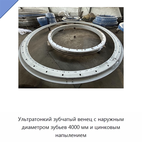 Ультратонкий зубчатый венец с наружным диаметром зубьев 4000 мм и цинковым напылением