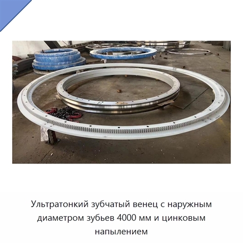 Ультратонкий зубчатый венец с наружным диаметром зубьев 4000 мм и цинковым напылением