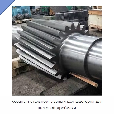 Кованый стальной главный вал-шестерня для щековой дробилки — Валы
