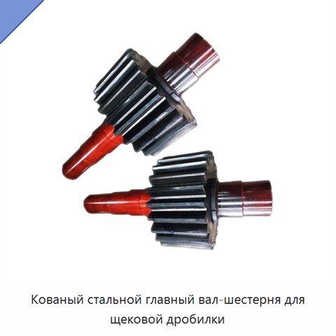 Кованый стальной главный вал-шестерня для щековой дробилки