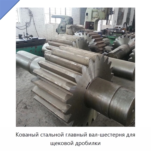Кованый стальной главный вал-шестерня для щековой дробилки