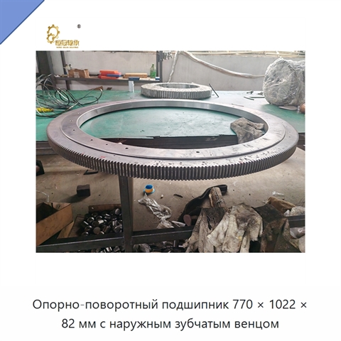 Опорно-поворотный подшипник 770 × 1022 × 82 мм с наружным зубчатым венцом