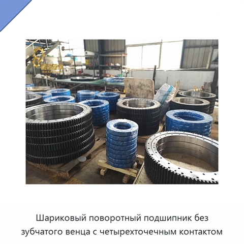 Шариковый поворотный подшипник без зубчатого венца с четырехточечным контактом