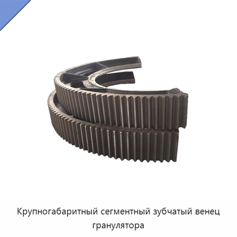 Крупногабаритный сегментный зубчатый венец гранулятора