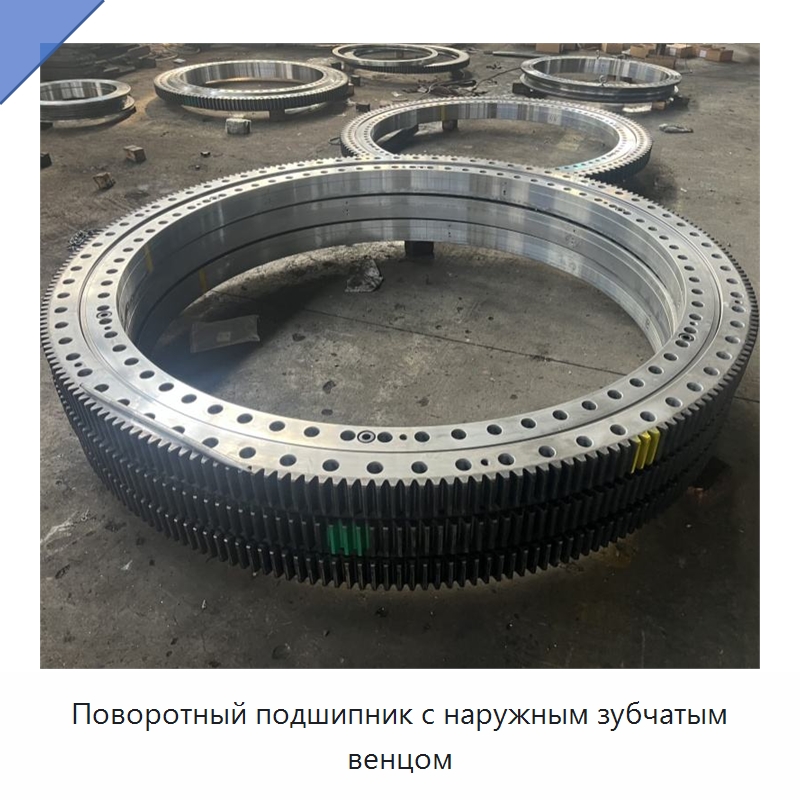Поворотный подшипник с наружным зубчатым венцом — Опорно-поворотные подшипники