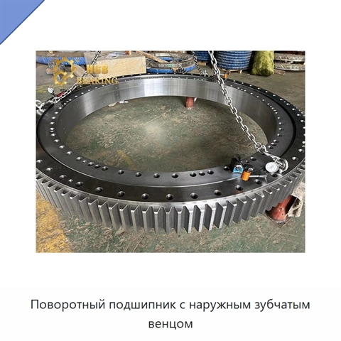 Поворотный подшипник с наружным зубчатым венцом