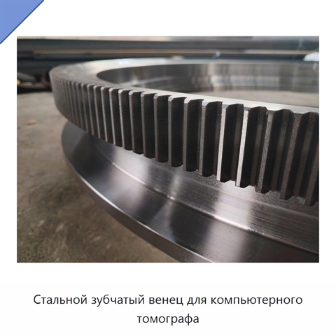 Стальной зубчатый венец для компьютерного томографа