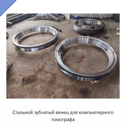 Стальной зубчатый венец для компьютерного томографа