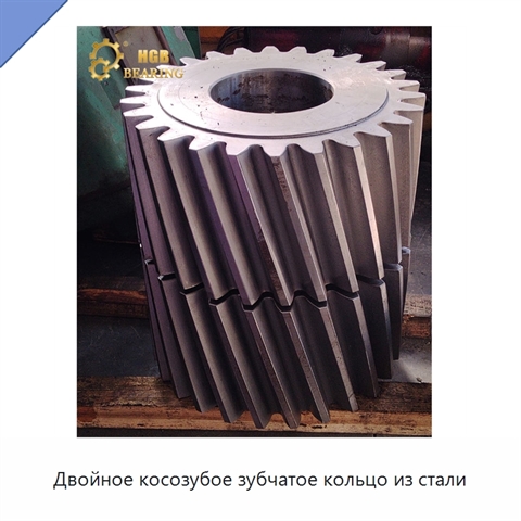Двойное косозубое зубчатое кольцо из стали