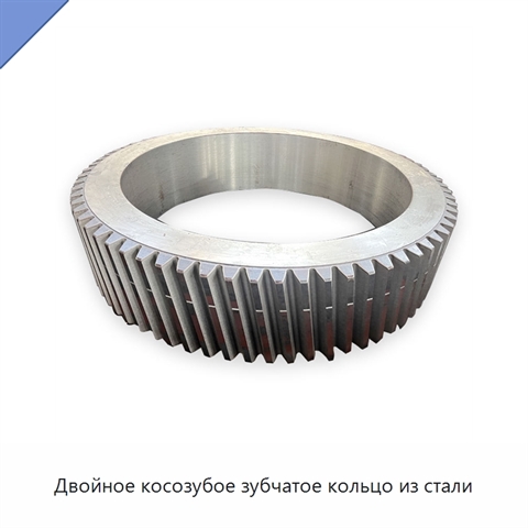 Двойное косозубое зубчатое кольцо из стали