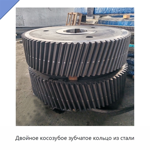 Двойное косозубое зубчатое кольцо из стали