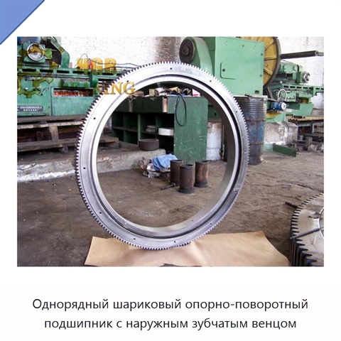 Однорядный шариковый опорно-поворотный подшипник с наружным зубчатым венцом