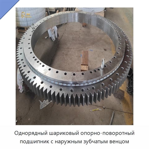 Однорядный шариковый опорно-поворотный подшипник с наружным зубчатым венцом