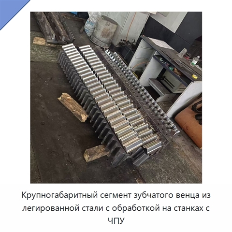 Крупногабаритный сегмент зубчатого венца из легированной стали с обработкой на станках с ЧПУ